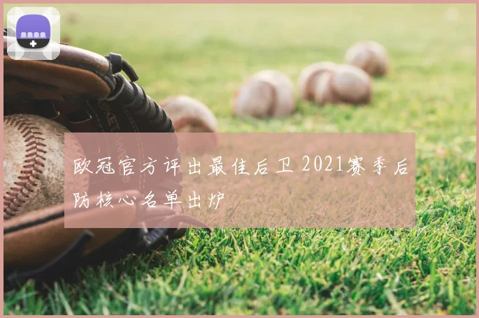 欧冠官方评出最佳后卫 2021赛季后防核心名单出炉