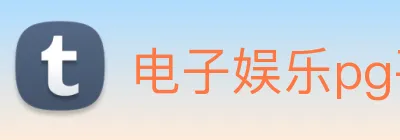 电子娱乐pg平台免费入口下载 logo